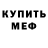 Мефедрон 4 MMC azimka12
